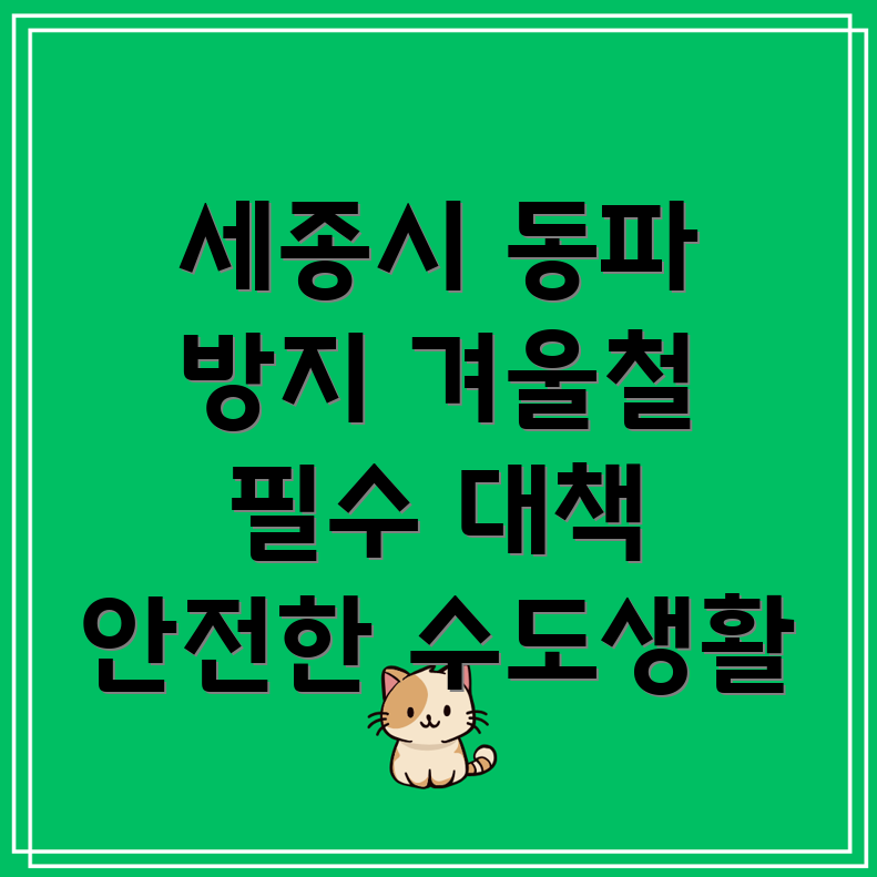 수도 동파 방지