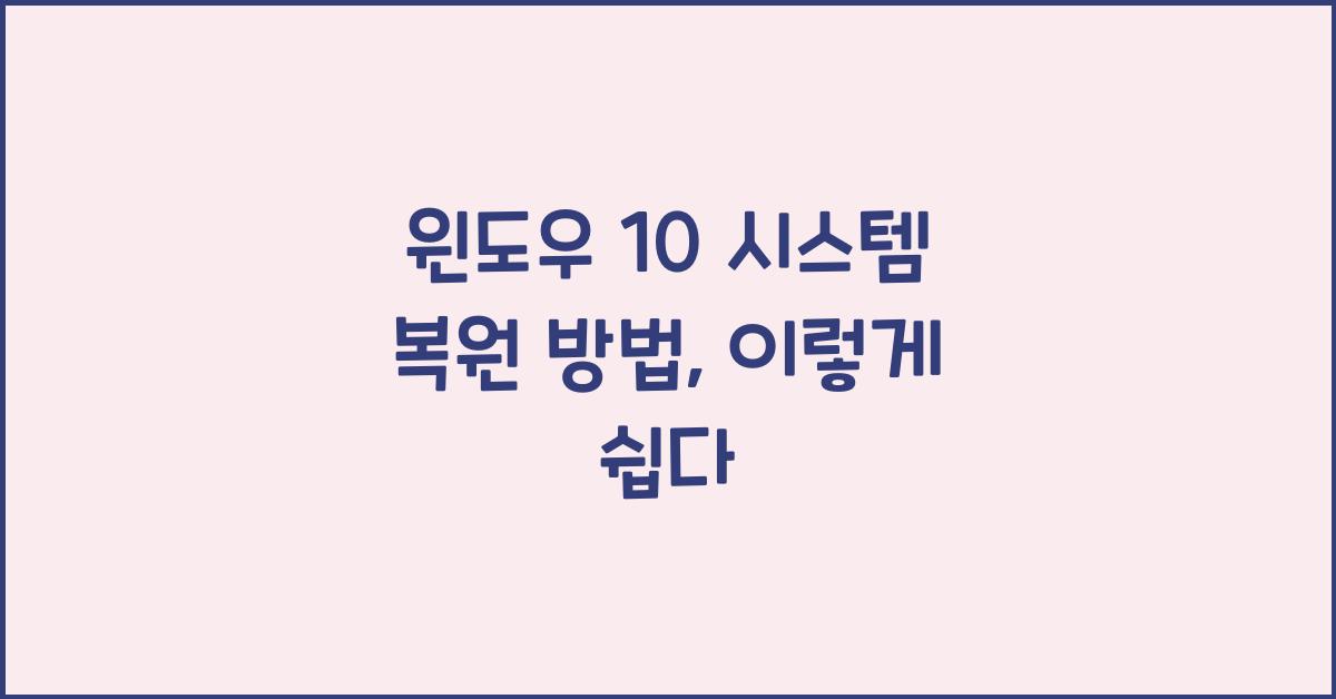 윈도우 10 시스템 복원 방법