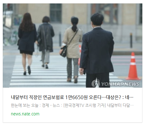  [뉴스] 내달부터 직장인 연금보험료 1만6650원 오른다…대상은?