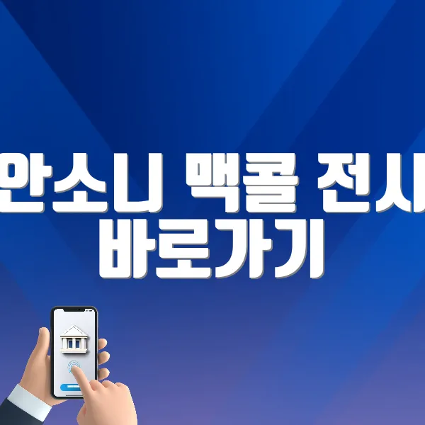 안소니 맥콜 전시 바로가기 (https://tickets.interpark.com/goods/25005969)