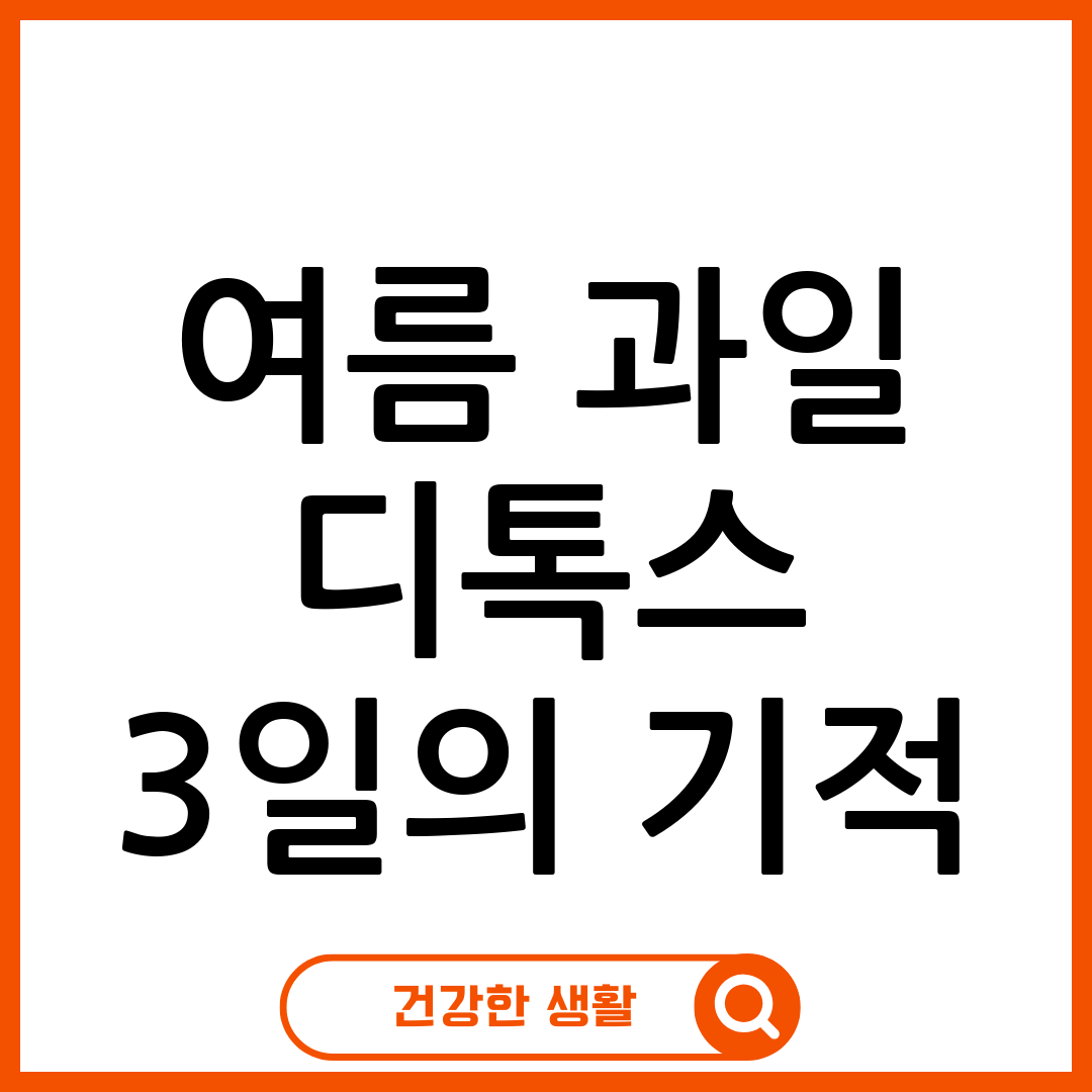 여름 과일