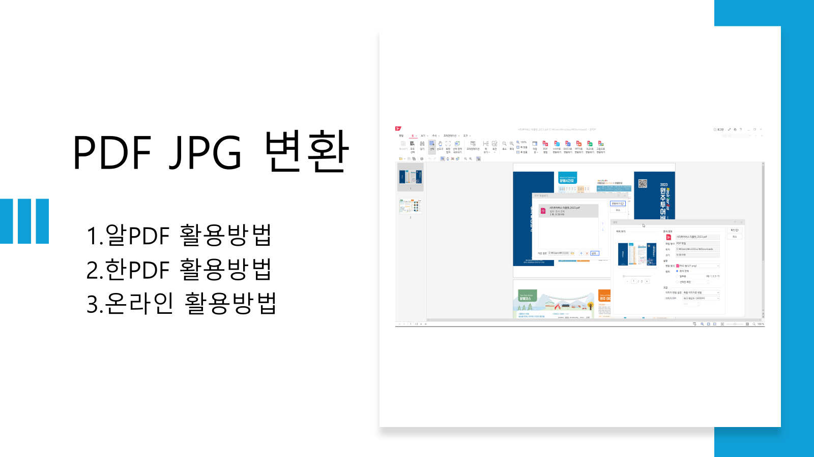 PDF 파일 JPG 변환 방법 : 그림파일로 변환하는 가장 쉬운 방법