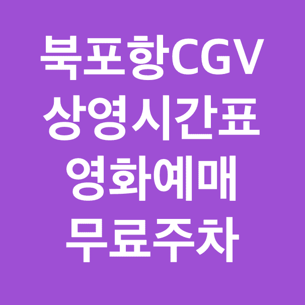 북포항-cgv-상영시간표-영화예매-무료주차