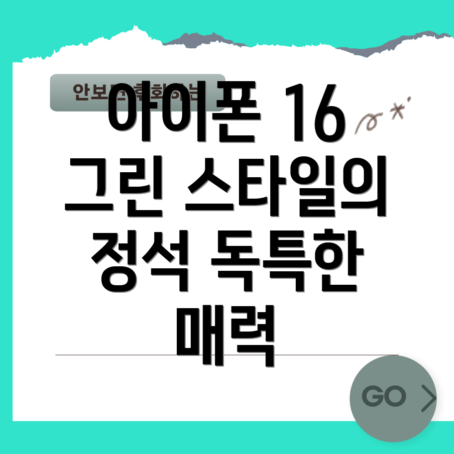 아이폰 16 그린 색상