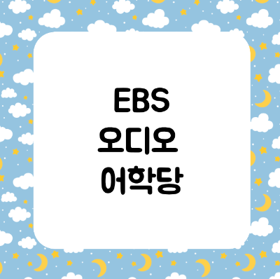 EBS 오디오 어학당