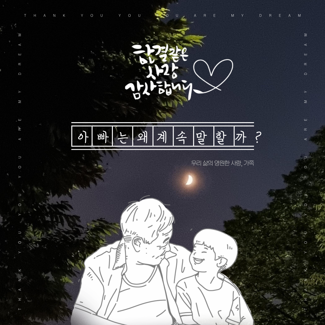 아빠는 왜 계속 말할까? 썸네일 그림