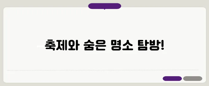 고로쇠축제를 즐길 수 있는 명소와 꼭 방문해야 할 숨겨진 여행지들!