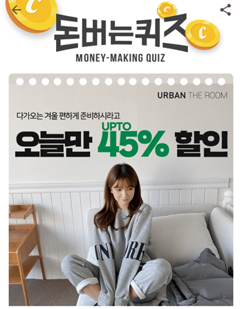  [앱테크부업]캐시워크돈버는퀴즈10월28일정답모음,여성의류쇼핑몰어반더룸에서출시1개월만에20,000장
