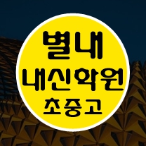  별내 고등학생 영어학원 중학생 수학학원 초등학생 전문 남양주