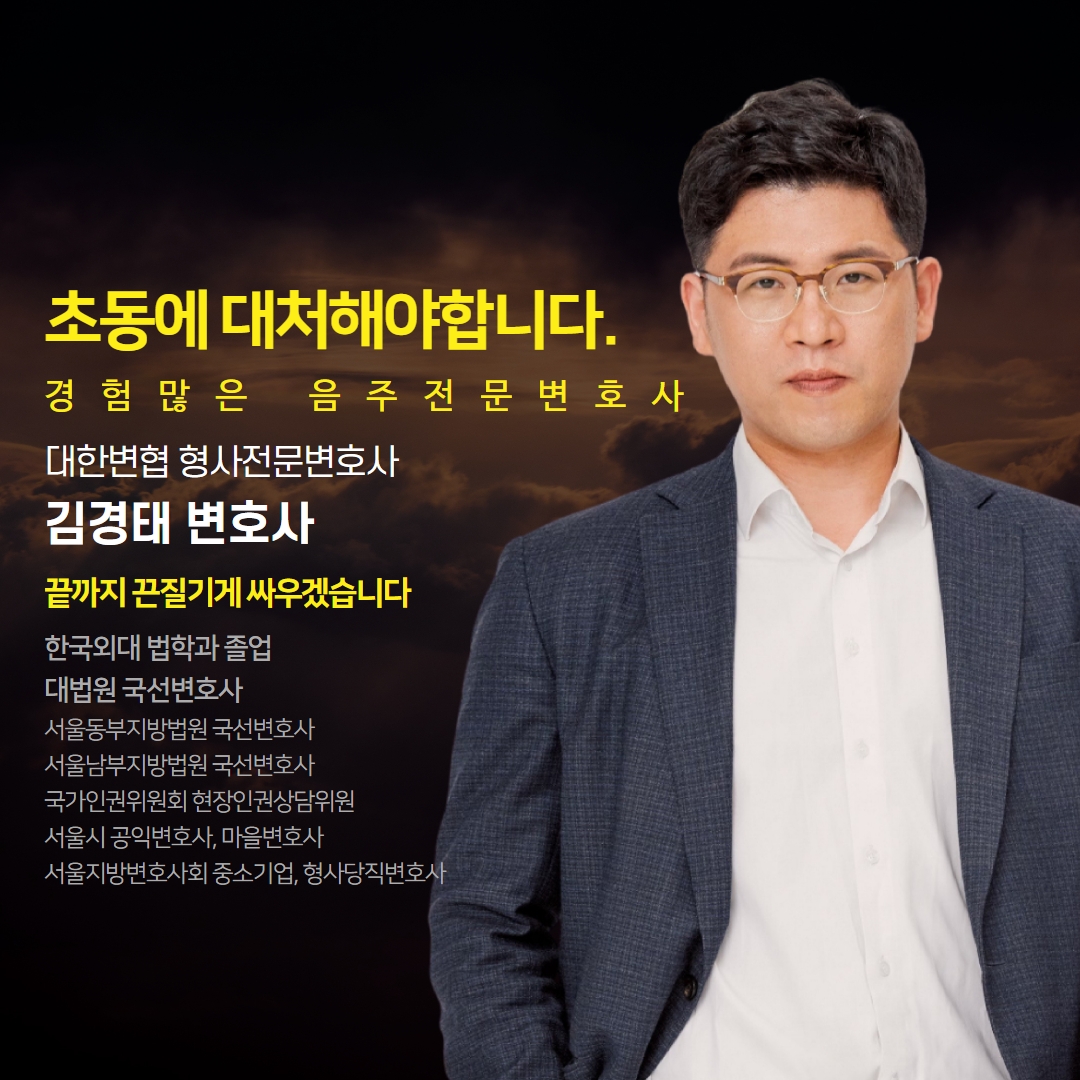 음주전문변호사