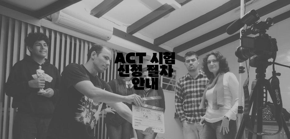 ACT 시험 신청 절차 안내