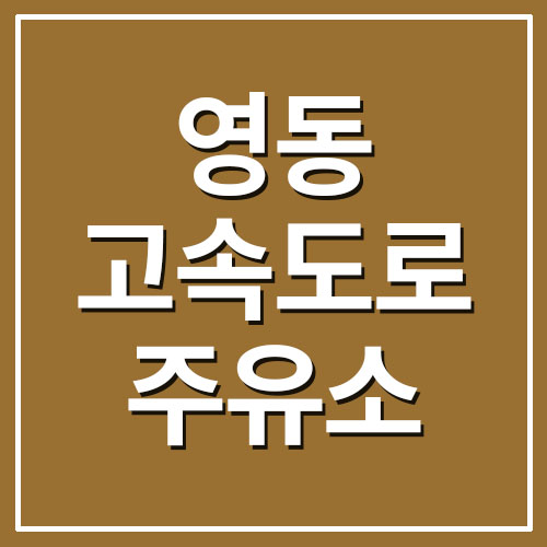  영동고속도로 휴게소 주유소 가격