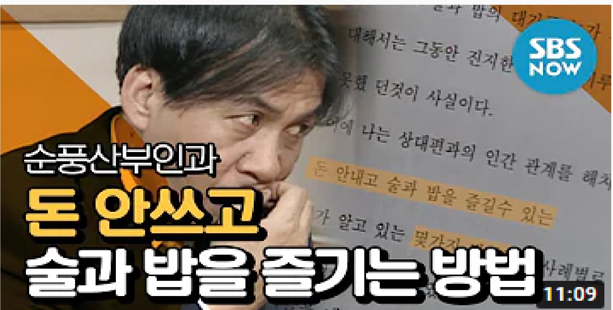  [순풍산부인과] 돈 안쓰고 술과 밥을 즐기는 방법