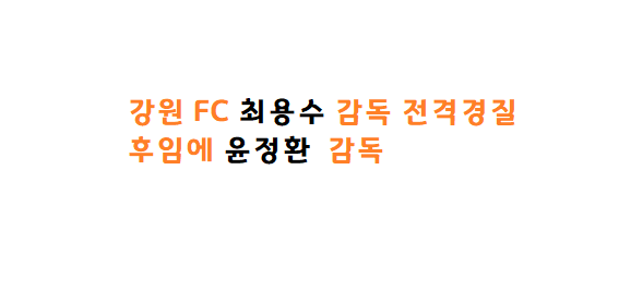  강원 FC 최용수 감독 전격 경질, 후임에 윤정환 감독 선임