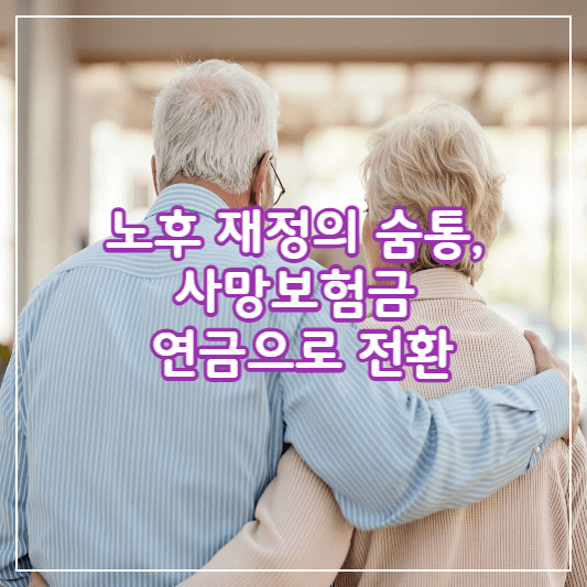 사망보험금-연금전환-썸네일