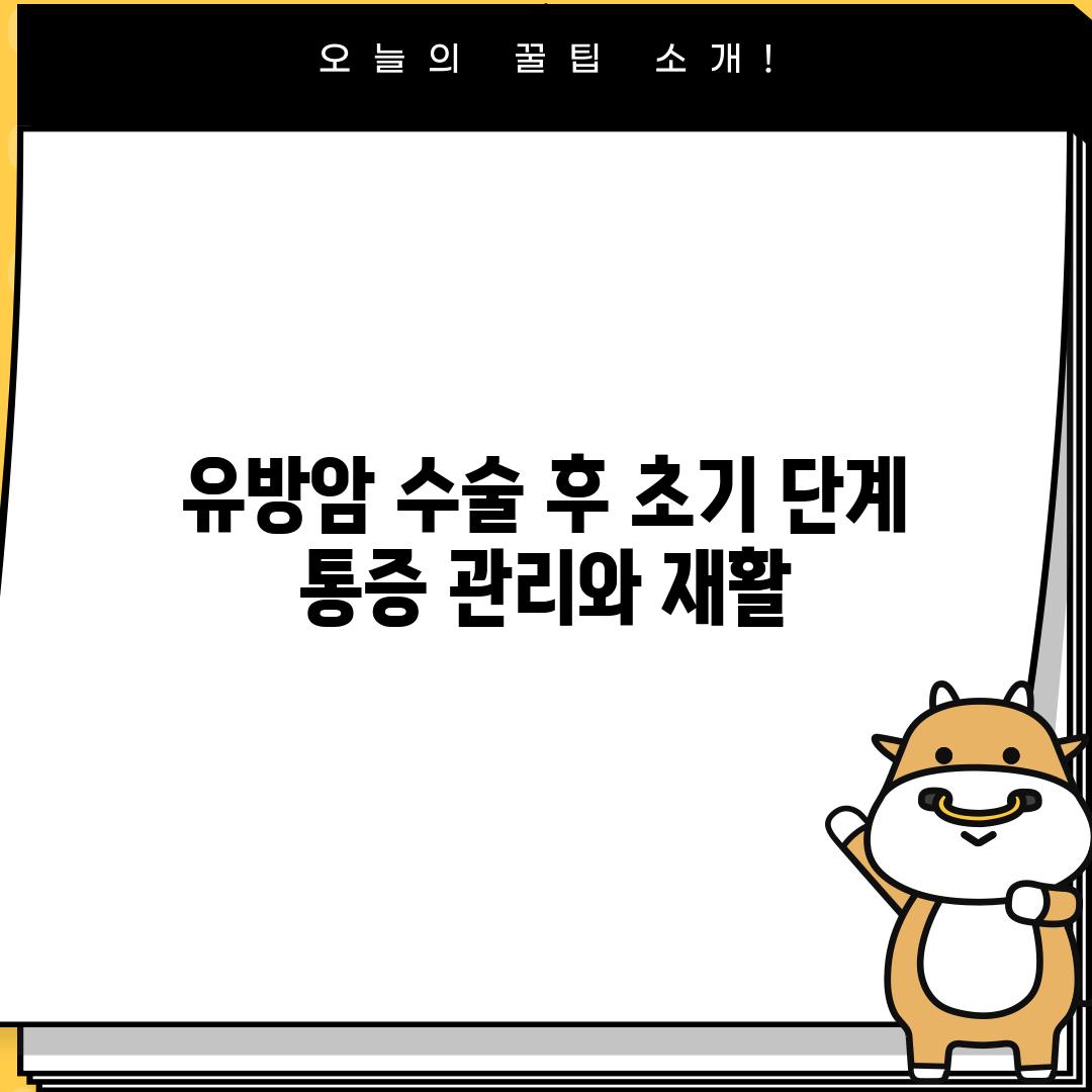 유방암 수술 후 초기 단계: 통증 관리와 재활