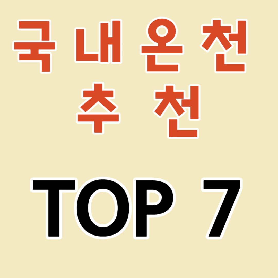 겨울여행지 국내온천여행 추천 TOP7