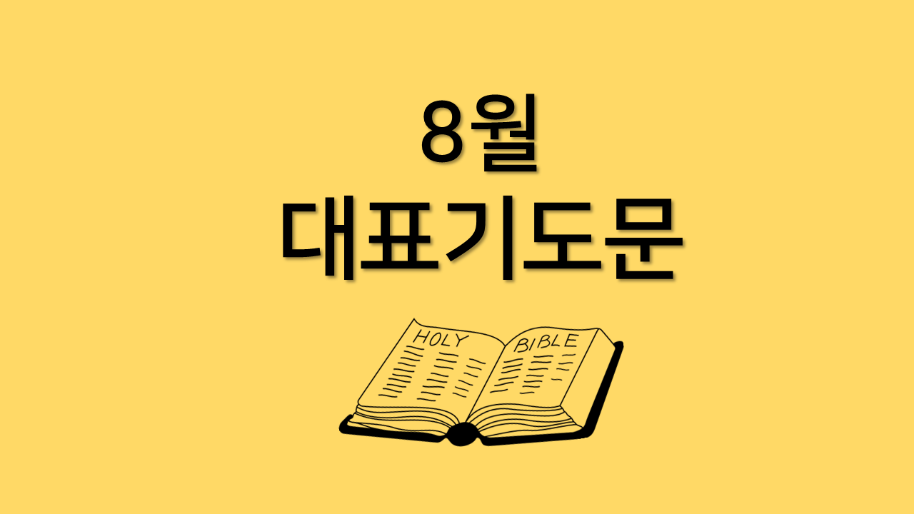 8월 셋째 주 대표기도문 대문 사진