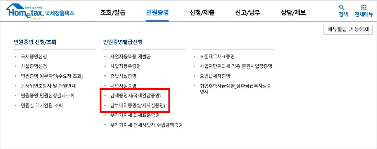 국세완납증명과 납세사실증명의 차이 국세완납증명과 납세사실증명의 차이