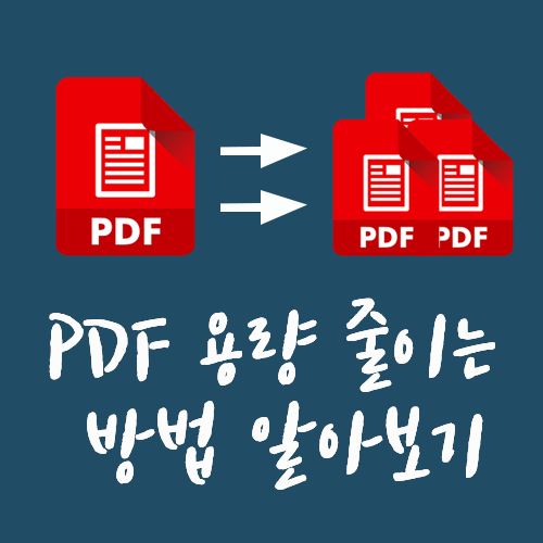  pdf 파일 용량 줄이기 방법