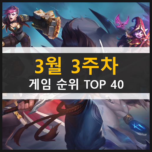  최신 모바일 PC온라인 스팀 게임 순위 TOP 40 / 3월 3주차 추천 게임