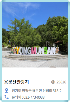 용문산관광지