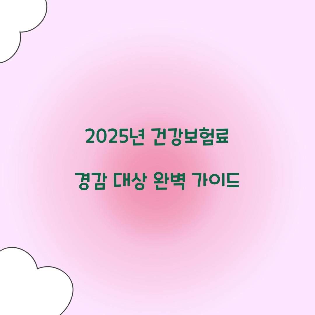 건강보험료 경감 대상