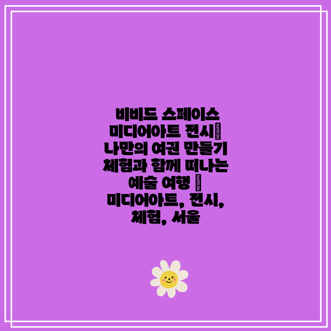비비드 스페이스 미디어아트 전시 나만의 여권 만들기