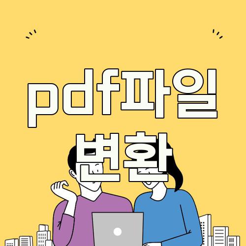 pdf파일 변환