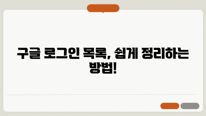 구글 로그인 계정 선택 목록 삭제방법