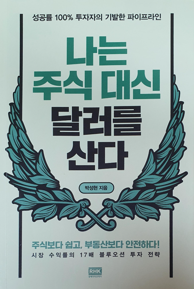  (책)나는 주식대신 달러를 산다.