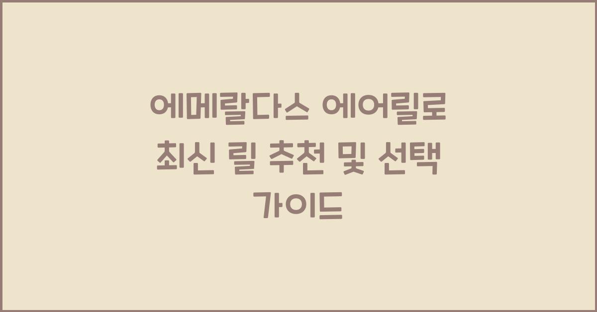 에메랄다스 에어릴로 최신 릴 추천