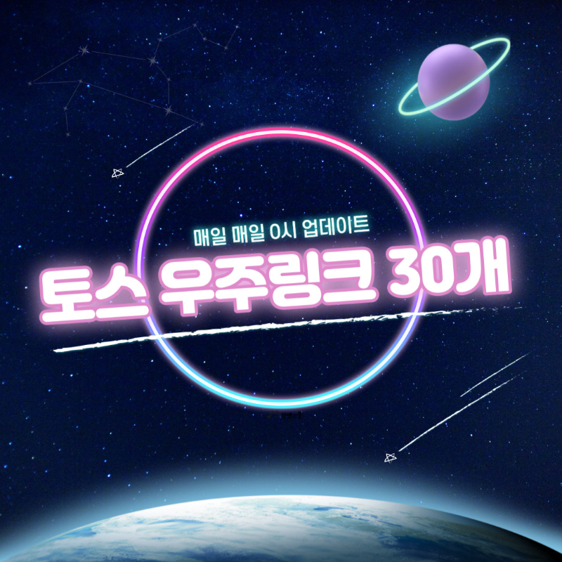 토스 우주