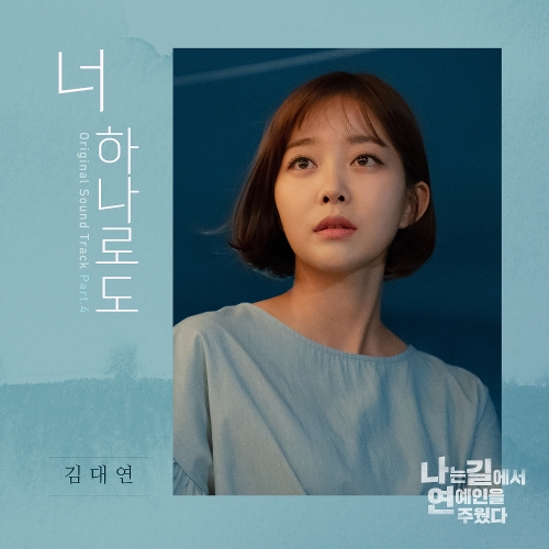  김대연 너 하나로도 듣기/가사/앨범/유튜브/뮤비/반복재생/작곡작사