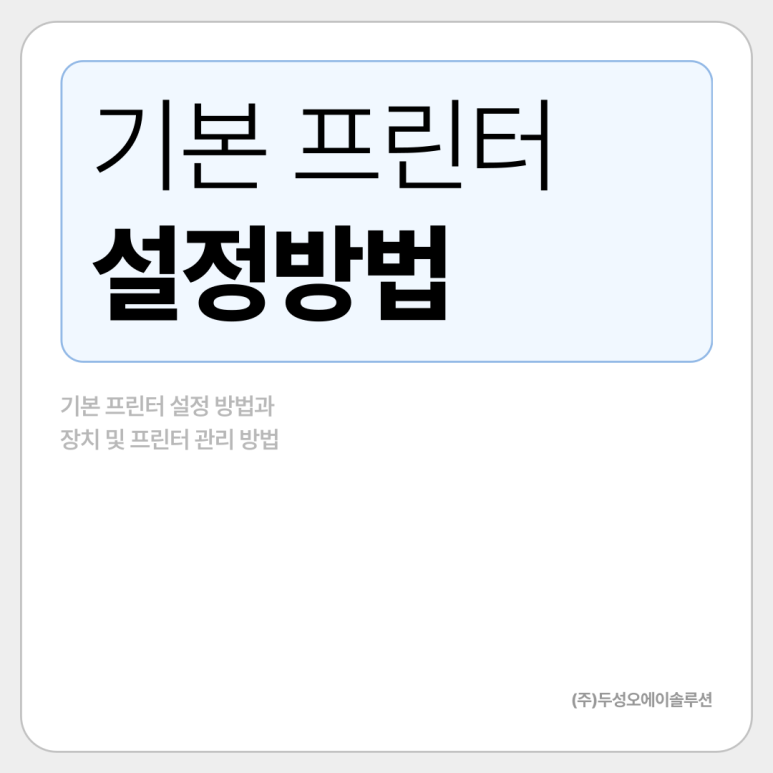 두성오에이솔루션 이미지