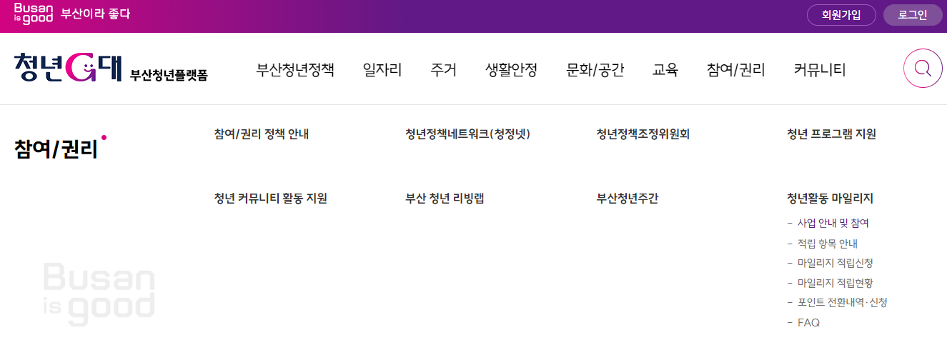 부산청년 활동 마일리지 적립방법 및 혜택