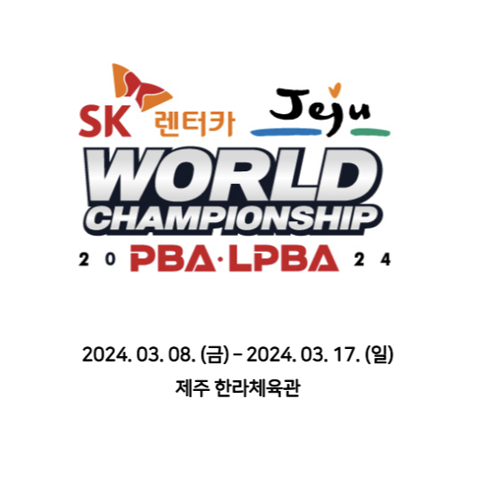 SK렌터카 제주특별자치도 PBA-LPBA 월드 챔피언십 2024 대회요강 공지