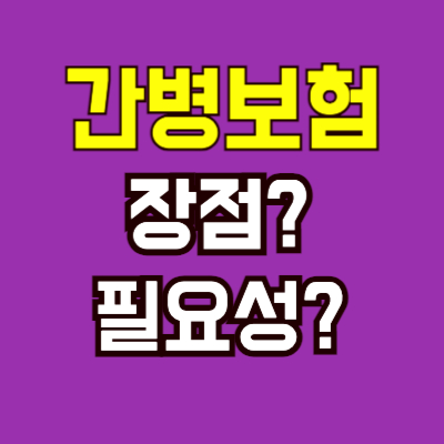 간병보험-장점-필요성-썸네일