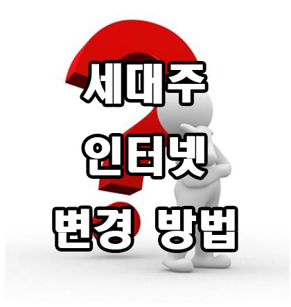  세대주 인터넷 변경 방법
