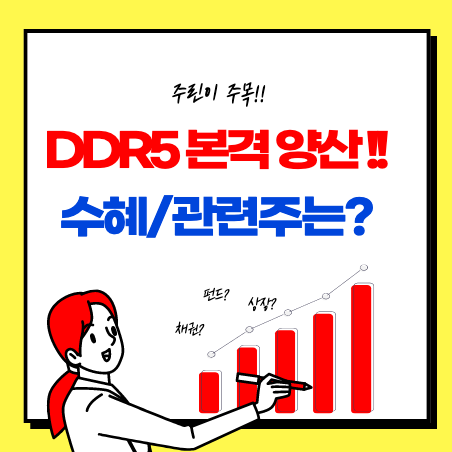  DDR5 메모리반도체 관련주 정리(심텍, 디아이, 티에스이, 테크윙)