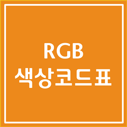  색상표, HTML색상코드표 , RGB색상코드표 알아봅시다 (색상 팔레트)