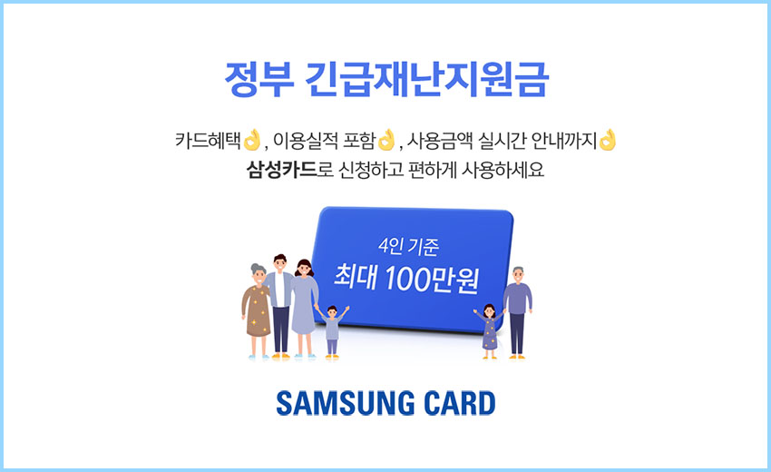삼성카드-국민지원금-혜택