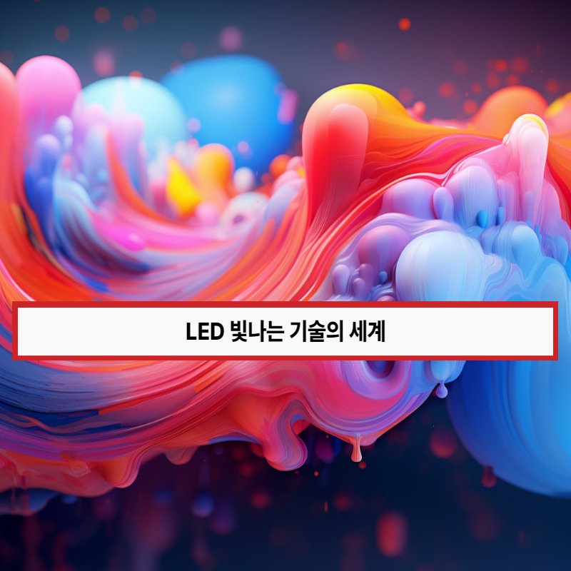 🌟 LED (Light Emitting Diode): 빛나는 기술의 세계 🌌