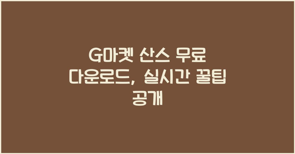 G마켓 산스 무료 다운로드