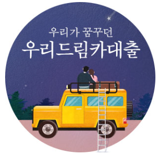 자동차 대출 우리은행 드림카