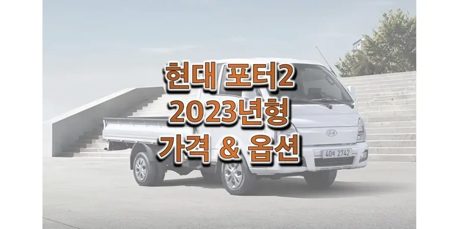  2023 포터2 현대 중형 트럭의 트림별 판매 가격과 구성 옵션 정보 (가격표와 카탈로그 다운로드)