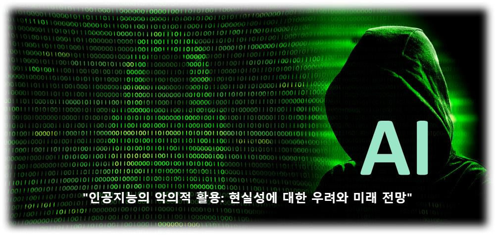 &quot;인공지능의 악의적 활용: 현실성에 대한 우려와 미래 전망&quot; AI