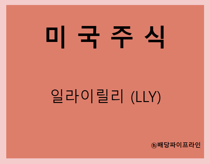  일라이릴리 (LLY) 주가, 실적, 전망, 기업분석, 52주 저가,고가 매출, 이익