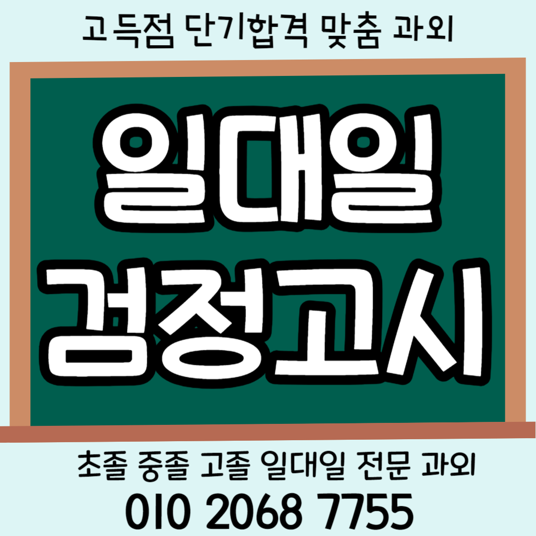  중랑구 고등 검정고시과외 일대일 맞춤 수업 묵동 16살 17살 18살 19살 20살 일대일 고등학생 검고수업 기초 중졸 고졸 전과목 국어 영어 수학 전문 학원 고졸 검정고시