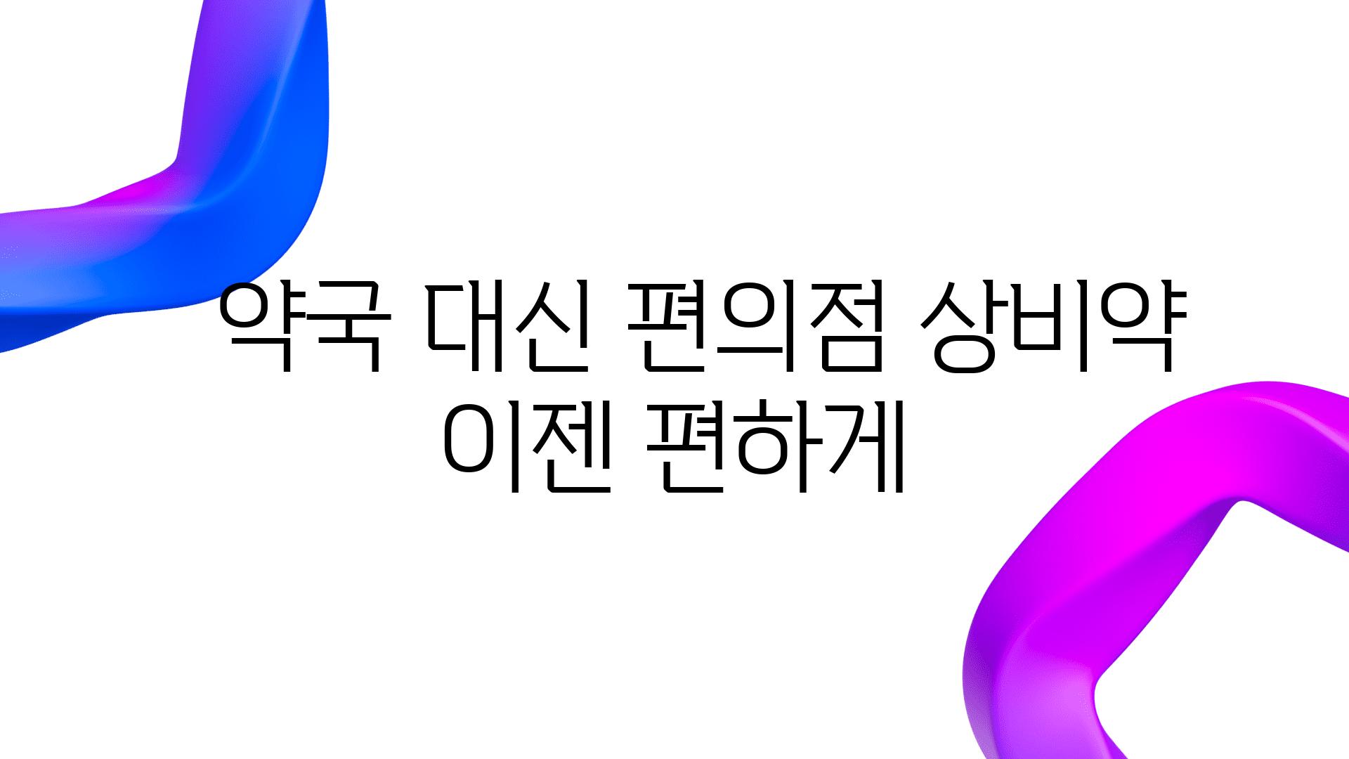   약국 대신 편의점 상비약 이젠 편하게